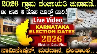 ಗ್ರಾಮ ಪಂಚಾಯತಿ ಚುನಾವಣೆ ಡೇಟ್ ಫಿಕ್ಸ್ || ಈ ಬಾರಿ 3 ಹೊಸ ರೂಲ್ಸ್!! #gramapanchayat #election2026 #goldprice 