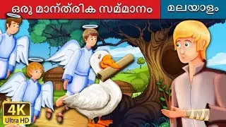 ഒരു മാന്ത്രിക സമ്മാനം  | The Magical Gifts Story in Malayalam | @MalayalamFairyTales