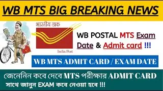 WB MTS EXAM DATE & ADMIT CARD বেরোতে চলেছে জেনেনিন !!!