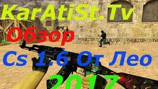 Cs 1.6-Обзор кс 1.6 версия  от Лео 2017 !!!