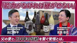 【事業承継特集】父と繋いだ134年の歴史、男性社会の酒蔵業界で5代目女性社長が目指す「日本酒仕込みのリキュールを世界へ」