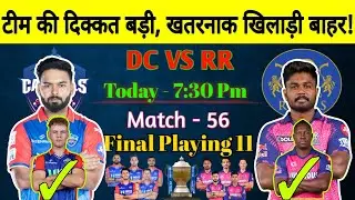 IPL 2024 Match - 56: DC VS RR Playing 11: RR VS DC Playing 11 prediction: Playing 11 Today Match