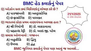 BMC જુનિયર કલાર્ક 2025નું પેપર સોલ્યુશન | BMC Junior Clerk 2025 Paper Solutionn 
