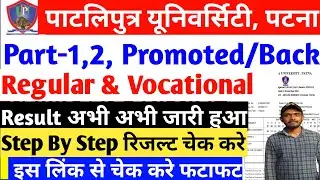 Patliputra University Part 1 & Part 2 Promoted Result 2025 Kaise Check Kare | Learn With Nitish