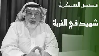 ٢٥٦ قصص عن شهداء الواجب  والقنابل العمياء.