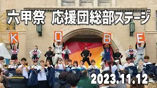 神戸大学応援団総部 六甲祭ステージ2023（抜粋）