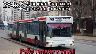 Поездка на автобусе MAN A11 NG272 М863ВО по маршруту 284к город саратов 