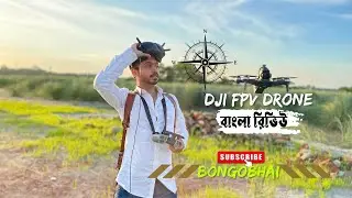 Dji FPV Drone Bangla Review and Cinematic FPV Footage #djifpvdrone #cinematicfpv