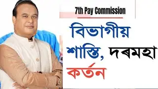 কৰ্মচাৰীৰ বিভাগীয় শাস্তি, দৰমহা কৰ্তন || Pay cut || Assam Govt Employees