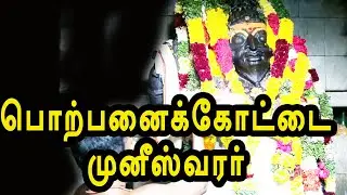 பொற்பனைக்கோட்டை முனீஸ்வரர் | @channelartindia
