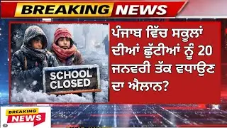 Punjab School Holiday Extension News 2026 | Winter Vacation Extended Again | pseb news today #pseb