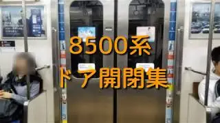 [8500系] ドア開閉集