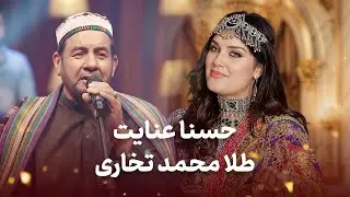 گلچین طلایی دمبوره ۲۰۲۶ | بهترین های طلا محمد تخاری و حسنا عنایت