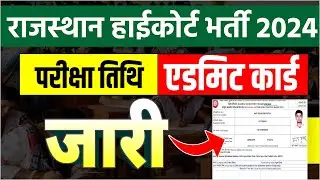 Rajasthan High Court Exam Date 2024 Out|Raj High Court System Assistant Exam Update |RHC Admit Card