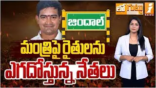 మంత్రిపై రైతులను ఎగదోస్తున్న నేతలు | Jindal Land Issue In Vizianagaram | Loguttu | iNews