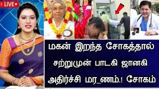 🔴LIVE: மகன் இறப்பால் ஜானகி நேர்ந்த சோகம்  Indian Playback Singer S Janaki Son Health Issues News