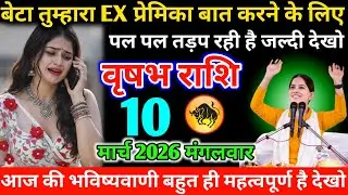 #वृषभ बेटा तुम्हारा EX प्रेमिका बात करने के लिए पल पल तड़प रही है जल्दी देखो 04 फरवरी 2026 बुधवार