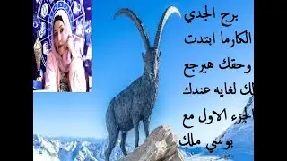 برج الجدي الكارما ابتدت وحقك هيرجع لك لغايه عندك الجزء الاول مع بوسي ملك