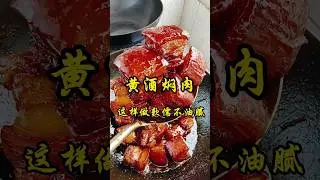 黄酒焖肉像我这样做软烂入味不油腻，而且入口即化老好吃啦！  #抖音美食推荐官 #一起学做菜 #真材实料才能做出好味道 #红烧肉 #每日美食分享