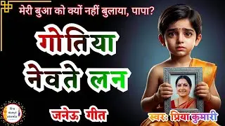 Janeu Geet | गोतिया नेवते लन बरुआ के पापा | Gotiya Nevate Lan | Priya | Upanayan Sanskar Geet