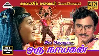 Oru Nayagan | Dhavani Kanavugal Video Songs | 4K | Bhagyaraj | Radhika | Ilaiyaraaja