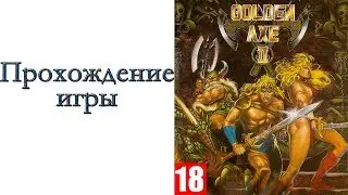 Golden Axe II ( SEGA ) - Прохождение игры