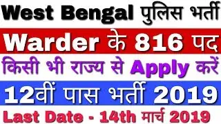 West Bengal Police Recruitment 2019 Warder/ Female Warder Vacancy | WBP recruitment 2019 Warder