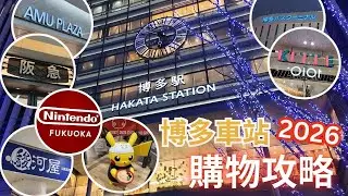 【2026福岡購物攻略】博多站四大商場全攻略 ︳福岡任天堂POKEMON係邊度? ︳商場有咩餐廳？︳#福岡購物