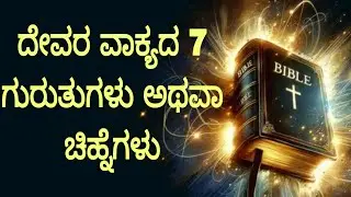ದೇವರ ವಾಕ್ಯದ 7  ಗುರುತುಗಳು ಅಥವಾ ಚಿಹ್ನೆಗಳು ಯಾವುವು#peaceinjesuschrist.mp4