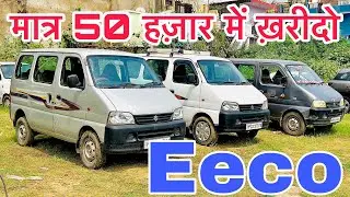 मात्र एक लाख 45 हज़ार में ख़रीदो ईको ,Second Hand Ecco💥