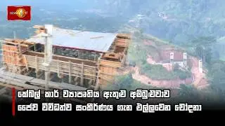 කේබල් කාර් ව්‍යාපෘතිය ඇතුළු අම්බුළුවාව ජෛව විවිධත්ව සංකීර්ණය ගැන එල්ලවෙන චෝදනා