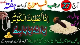 27 Rajab Shab E Meraj Ki Raat Chawal Aur Long Ke Dane Par Surah Kausar Ka Wazifa | Sab-e-Meraj 2026