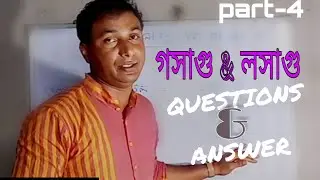 L.C.M, H.C.F// part-4//by CECc// simple math// bengali
