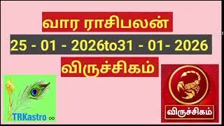 விருச்சிகம் ராசி வார பலன்கள் 25-01-2026 முதல் 31-01-2026 வரை .