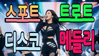 🔴실시간 🎶광고 없이 즐기는 | 💃흥 폭발 트로트 메들리 | 🎧 최신 인기 트로트 모음 | 언제 들어도 신나는 🎤 K-TROT | 스포트 트로트 디스코 메들리