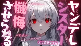 【ヤンデレ/嫉妬/束縛】好意を抱かれているヤンデレシスターに懺悔を強制されています【男性向け/シチュエーションボイス/ASMR】