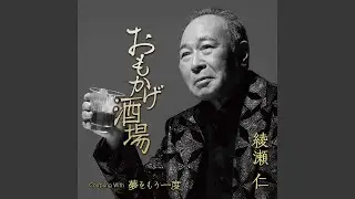 夢をもう一度(オリジナル・カラオケ)