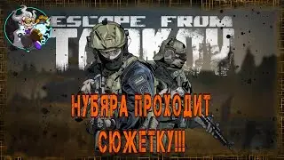 ☢☣⚠🚁✔Escape from Tarkov (PvE) - Прохожу сюжет!!!  lvl 22. Проходим Колотун. 🚁☢☣⚠✅