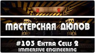 Мастерская Дюпов #103 l ExtraCells 2/Immersive Engineering (НОВЫЕ ДЮПЫ ЛЮБЫХ ВЕЩЕЙ В МАЙНКРАФТ!)