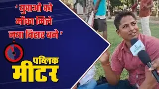 Public Meter : &lsquo;युवाओं को मौका मिले नया बिहार बने&rsquo; | Bihar Election 2025