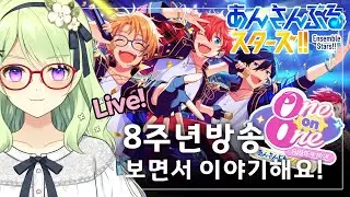 [앙스타] 8주년 생방 같이 봐요! | 트리아논