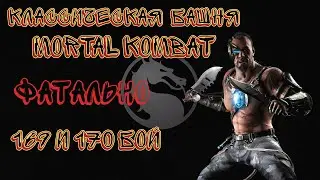 Классическая Фатальная Башня 169 и 170 Бой Mortal Kombat Mobile / Klassic Tower