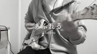 Tricot - あふれる (Afureru) | Guitar & Bass Cover