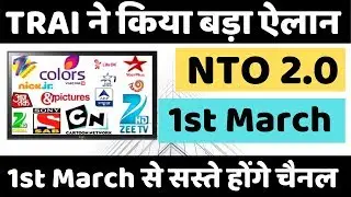 TRAI National Tariff Order 2.0 Launch 😍😱 1st March से आपके चैनल्स सस्ते होने वाले हैं 👍😍