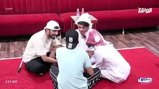 مفعول جوع آخر الليل | أيمن ، عبدالله ،  عبدالعزيز المغيري ، سلطان الواهبي #جنتل6