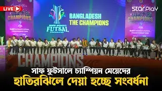 সরাসরি: সাফ ফুটসালে চ্যাম্পিয়ন মেয়েদের হাতিরঝিলে দেয়া হচ্ছে সংবর্ধনা | Star Play