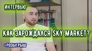 О русских брендах/табаке для кальяна/амбициях компании Sky Market. Интервью с владельцем Sky Market.
