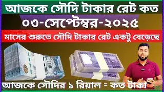 Today Taka Rate in Saudi Arabia | today Riyal Currency exchange rates | Ajker Riyal Rate Bangla Taka