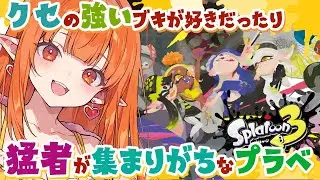 【スプラ3】Xマッチor視聴者参加型プラベ【Vtuber】どいつライカ #スプラトゥーン3 #splatoon3 初見歓迎・ヒッセン・竹・傘 #雑談