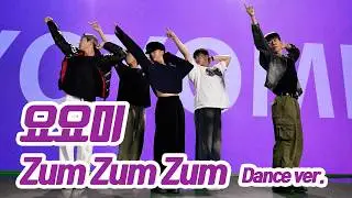 요요미(YOYOMI) - Zum Zum Zum 댄스 Dance Practice